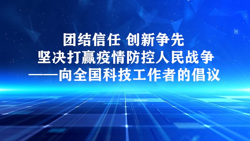 中国科协向全国科技工作者发出倡